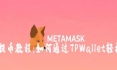 超详细的CORE提币教程：如