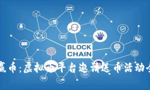 轻松赢币：虚拟币平台邀请送币活动全解析