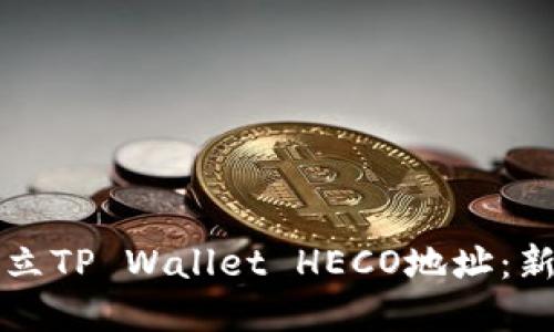 如何建立TP Wallet HECO地址：新手指南