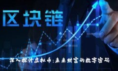 深入探讨虚拟币：未来财