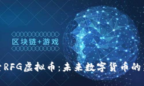 : 深入探索RFG虚拟币：未来数字货币的新的风向标