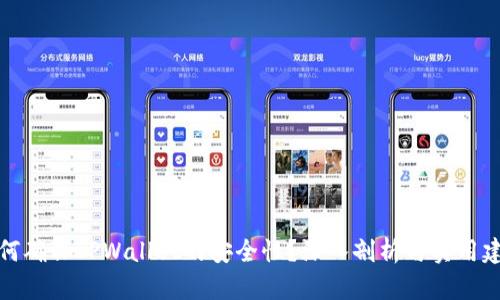 如何确保TPWallet的安全性？深入剖析与实用建议