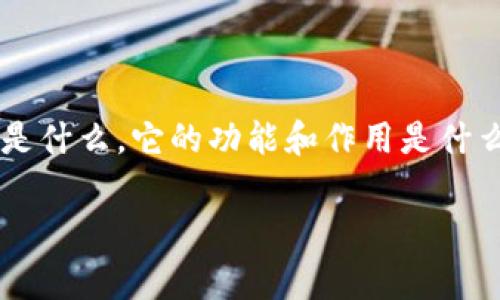 在探讨“tpwallet是不是骗局”这个问题之前，我们需要先了解tpwallet是什么，它的功能和作用是什么，并且分析一些用户的反馈和注意事项。以下就是对此问题的详细分析。

tpwallet：安全可靠的数字钱包选择还是潜在骗局？