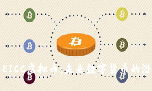 深入了解EICC虚拟币：未来数字货币的潜力与挑战