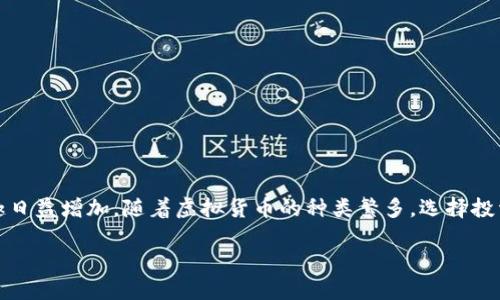 思考一个且的

在如今的数字经济中，元宇宙的概念正迅速崛起，人们对于在这个虚拟世界中投资的兴趣日益增加。随着虚拟货币的种类繁多，选择投资哪种虚拟币同样成为了许多人的关注焦点。那么，我们可以为这个主题一个吸引眼球的

最具潜力的元宇宙虚拟币：探索未来数字财富的崛起之路