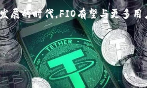 思考一个且的优质

   深入了解FIO虚拟币：安全、高效的数字资产管理解决方案  / 

关键词：

 guanjianci  FIO虚拟币, 数字资产, 区块链, 加密货币  /guanjianci 

---

### 什么是FIO虚拟币？

FIO虚拟币，全名为FIO Protocol，是基于区块链技术的一种新型数字货币。它的核心目标是简化复杂的加密货币转账过程，提升用户体验，使得每一个人都能轻松进行数字资产的管理与转移。在当前这个信息超载的时代，许多用户在进行加密交易时，往往面临着繁琐和复杂的地址输入，而FIO虚拟币正是为了解决这一痛点而诞生的。

### FIO虚拟币的主要特点

#### 1. 简便的地址系统
传统的加密资产转账通常需要用户记住一串串复杂的地址，这对多数人来说是个不小的挑战。而FIO通过引入人性化的地址命名系统，使用户能够使用简单的名字或短语来代替复杂的数字地址。想象一下，转账只需输入“你的名字”而不是一长串难以书写的数字，是多么方便的事情！

#### 2. 安全性与隐私保护
在如今网络频繁被攻击的时代，安全性显得尤为重要。FIO协议通过多重加密技术和去中心化的存储方式，确保用户的资金和隐私安全。此外，FIO还支持隐私地址，允许用户在转账时保护自己的身份信息，避免被跟踪和滥用。

#### 3. 高效的交易速度
FIO虚拟币采用了创新的共识机制，使得交易过程不仅高效而且迅速。用户在进行交易时，几乎可以实时完成，大大提升了用户体验。同时，FIO还鼓励用户进行小额交易，使得各种微交易变得更加可行。

#### 4. 生态系统的发展
FIO不仅仅是一种数字货币，它还致力于建立一个完善的生态系统。通过与钱包、交易所以及其他区块链项目的合作，FIO能够提供更为丰富的服务和应用场景。例如，用户可以通过FIO协议在不同的应用之间自由转换资产，享受更高效的服务。

### FIO虚拟币的应用场景

#### 1. 数字货币的转账与交易
对于经常进行数字货币交易的用户来说，FIO提供了一个快速、简单的转账体验。用户可以方便地将资产转至朋友或家人，无论是在日常生活中还是在商业活动中，都能显著提高资金流动的便利性。

#### 2. 在线购物
随着越来越多的电商平台开始接受虚拟货币支付，FIO的推出使得用户在进行在线购物时可以更方便地使用加密资产，简化了支付流程，也让购物体验更加轻松。同时，FIO的安全性也能让消费者在购物时更加放心。

#### 3. 区块链教育
FIO提供了一种易于理解的转账方式，适合区块链教育的推广。通过FIO，教育工作者可以教导学生如何使用加密资产，而无需担心复杂的地址和操作，帮助他们更好地理解和融入区块链世界。

### 相关问题探讨

#### 1. FIO虚拟币如何确保用户的资金安全？

安全性是FIO的一项重要议题。他们利用多重加密和去中心化的技术设计来保护用户的资金。用户在FIO网络上进行交易的每一笔都是经过加密处理，不仅能够防止未授权的访问，也能保障用户的私密信息不被泄露。此外，FIO还通过引入智能合约来增强交易的安全性，确保在自动执行合约的过程中，资金能够安全地转移，从而减少人为错误带来的风险。

#### 2. FIO虚拟币未来的发展前景如何？

FIO的未来发展前景非常广阔。随着区块链技术的不断成熟和应用场景的不断扩展，更多的人将会开始认识和接受加密货币。在未来，FIO可能会与更多的金融机构和电商平台进行合作，进一步拓展其应用范围。同时，在用户体验和安全性方面的持续迭代也将帮助FIO在竞争激烈的市场中脱颖而出。参与者的积极反馈和广泛使用，将为FIO奠定更为坚实的基础，并推动其不断发展。

### 小结

总体来说，FIO虚拟币作为现代数字货币的代表，凭借其独特的创新理念和广泛的应用场景，为广大用户提供了更便捷、更安全的数字资产管理解决方案。在这个数字经济快速发展的时代，FIO有望与更多用户、企业建立深厚的联系，让每一个人都能享受到区块链技术带来的便捷与安全。

---

以上内容围绕FIO虚拟币进行了深入的探讨，希望能够帮助您更好地理解这一新兴数字资产的特点及应用。