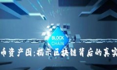 虚拟币资产图：揭示区块