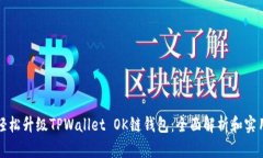 如何轻松升级TPWallet OK链钱