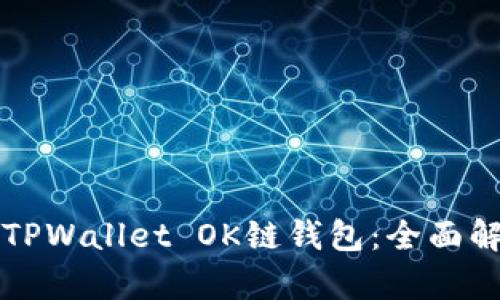 如何轻松升级TPWallet OK链钱包：全面解析和实用指南