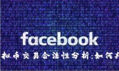 2022年虚拟币交易合法性分