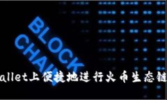 如何在TPWallet上便捷地进行