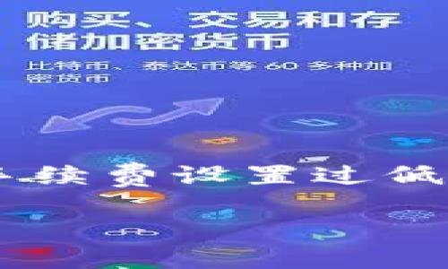在使用TPWallet这类区块链钱包时，用户有时会遇到交易状态一直显示为“打包中”的问题。这个问题一般是由于网络拥堵、手续费设置过低等因素造成的，导致交易在区块链网络中无法及时确认。接下来，我们将详细探讨如何应对这种情况，并提供实用的解决方案。

如何解决TPWallet交易一直打包中的问题