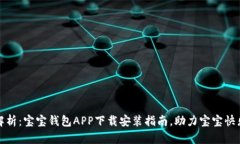 全面解析：宝宝钱包APP下