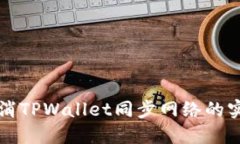 轻松取消TPWallet同步网络的
