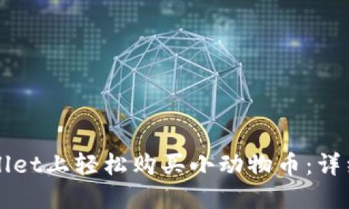 如何在TPWallet上轻松购买小动物币：详细步骤与贴士