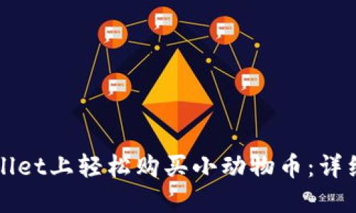 如何在TPWallet上轻松购买小动物币：详细步骤与贴士