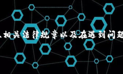 这个问题涉及金融安全、法律法规及个人财产保护等多个方面。首先，我们需要了解虚拟币的提现流程、相关法律规章以及在遇到问题时该如何妥善处理。以下将详细介绍如何强制提现虚拟币的相关信息，并提出一些常见问题及其解答。

强制提现虚拟币的实用指南