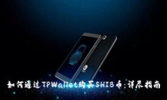 如何通过TPWallet购买SHIB币
