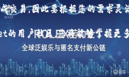 tpwallet要自己投钱吗安全吗

了解tpwallet
在区块链技术蓬勃发展的今天，各类加密钱包也应运而生。其中，tpwallet作为一款多功能的钱包，受到了越来越多用户的关注。tpwallet除了提供基础的存储和管理功能外，还具备一些独特的优势，如支持多链资产、用户友好的界面以及强大的安全性。而在诸多提问之中，“tpwallet要自己投钱吗？”以及“使用tpwallet安全吗？”成为了用户最为关心的话题。接下来，让我们逐一深入探讨这些问题。

tpwallet的基本功能
tpwallet的基本功能可分为资产管理、交易记录、以及安全保障三大方面。资产管理既包括了多种加密货币的存储和转账，还能通过直观的界面让用户迅速了解到自己的资产情况。交易记录则为用户提供了一目了然的交易历史，便于追踪和管理。而在安全保障上，tpwallet采用了加密技术，并且支持多重身份验证，以提高资金的安全性。

tpwallet投资的必要性
对于新用户而言，是否需要在tpwallet中进行投资取决于个人的需求和风险承受能力。如果您打算使用tpwallet来存储和管理已有的加密货币，那么其实并不需要“投钱”。您可以将已有的加密货币转入钱包中，享受钱包所提供的安全存储和管理功能。
然而，如果您的目的是希望通过tpwallet进行投资，获得潜在的收益，那么很显然您是需要进行“投钱”的。但在此之前，建议您做好充分的调研，包括了解该货币的基本面、市场趋势及潜在风险等。此外，投资本身就是一项具有风险的行为，尤其在加密货币市场波动较大的情况下，您更需要谨慎行事。

tpwallet的安全性分析
tpwallet以其高安全性而著称，用户最关心的就是资金的安全象。在这一点上，tpwallet采取了多项安全措施。首先，它采用了先进的加密技术来保护用户的私钥和交易信息，这样即便是外部攻击者也难以窃取这些敏感信息。其次，tpwallet支持多重身份验证，用户在进行重要操作时，需要额外的步骤确认身份，这无疑增加了安全性。
此外，tpwallet还具备防钓鱼、反欺诈的功能，能够及时识别可疑活动并发出警告，为用户资金增加额外的保护层。要知道，在当前加密货币的生态中，安全性已经成为用户选择钱包的重要指标之一，tpwallet在这一点上无疑是值得信赖的。

tpwallet的用户体验
除了安全性，用户体验也是影响使用意愿的重要因素。tpwallet的界面设计简约明了，非常适合初学者和非专业用户。用户可以轻松上手，快速找到自己需要的功能。无论是转账操作、查看余额，还是交易记录的查询，都做得相当流畅。此外，tpwallet还提供了详细的使用指南和客户支持，用户如在使用过程中遇到问题，可以随时寻求帮助。

tpwallet的社区与支持
tpwallet还有一个活跃的社区，用户可以在这里交流使用心得、分享经验和获取最新动态。加入社区不仅可以让您更好地理解怎样使用钱包，还能让您了解一些鲜为人知的功能和技巧。许多用户在社区中的讨论和分享，往往能带来意想不到的启示，帮助您更好地使用tpwallet。

总结与建议
总而言之，tpwallet作为一款功能全面的加密钱包，既适合日常资产管理，也可以用于投资。如果您不打算投钱，可以将已有资产转入，享受钱包提供的各种服务。而在谈及安全性时，tpwallet也表现得相当出色，是一个值得信赖的钱包选择。不论您是在投资还是管理现有资产，保持对市场的敏感和理智都是至关重要的。

常见问题
在继续探讨tpwallet相关问题之前，不妨来看看大众用户对这个钱包还有哪些疑问。

问题一：tpwallet是否支持所有加密货币？
tpwallet的支持范围非常广泛，但并不是所有的加密货币都有支持。具体来说，tpwallet支持一系列主流的加密货币，如比特币、以太坊等，但一些小众币种可能没有被纳入支持列表。因此，在选择tpwallet之前，建议用户检查该钱包是否支持您所持有的币种，以免造成资产管理的困扰。

问题二：tpwallet会收取交易手续费吗？
tpwallet在进行资产转账和交易时，确实会收取一定的交易手续费。但具体的费用标准往往与交易的币种、网络条件等相关。在某些情况下，用户还可选择不同的手续费等级以快速完成交易，因此要根据您的需求灵活选择，并了解相应的费用信息，以更好的进行资产管理。

综上所述，tpwallet是一款优秀的加密货币钱包，适合多种用途。在使用tpwallet时，用户需权衡投资的必要性和资金的安全性，从而做出明智的决策。增加对市场的了解，加入tpwallet的用户社区，您将能够掌握更多信息，让自己的资产在安全的环境下更好地运营。

tpwallet要自己投钱吗安全吗？深入解析钱包功能与投资策略