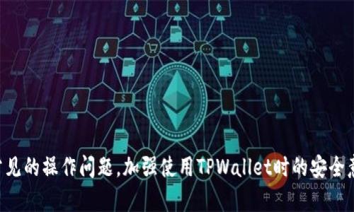 !-- 和关键词部分 --
  如何在TPWallet中轻松查找您的持币数量 / 
 guanjianci TPWallet, 持币数量, 查询数字货币, 钱包使用 /guanjianci 

深入了解TPWallet
在数字货币的快速发展中，钱包作为存储、管理和交易数字资产的重要工具，其使用频率越来越高。TPWallet是目前广受欢迎的一款多链数字钱包，因其支持多种主流数字货币而受到用户的喜爱。通过TPWallet，用户不仅可以存储自己的数字资产，还可以方便地管理和交易这些资产。但对于新用户而言，如何在TPWallet中查询持币数量常常成为一项挑战。

TPWallet的基本功能
首先，让我们看看TPWallet的一些基本功能。TPWallet支持多种主流区块链，包括以太坊、比特币、波场等。用户通过这款钱包可以随时随地访问自己的资产，发起转账、兑换等操作。此外，TPWallet还提供了一些安全保障，比如私钥管理、备份功能等，确保用户的资产安全有序。

如何查询持币数量
在TPWallet中查看持币数量实则相对简单。以下是详细的步骤：
ol
    li首先，打开您的TPWallet应用程序并确保您已登录到您的钱包账户。/li
    li在主页上，您会看到当前持有的各种数字货币的总览，这里会展现出所有您保存的币种及其数量。/li
    li如果您想查看某种特定币种的详细信息，可以点击该币种图标，这样会进入该币种的详细页面，您可以看到更详细的资产数据。/li
    li另外，如果您想查看某个币种历史数据或交易记录，可以查阅钱包的“交易记录”版块，您可以更好地了解该币种的变动情况。/li
/ol

注意事项
在查询时，要确保您的TPWallet是最新版本，以免因版本问题导致信息展示不全。同时，在查询您持有的币种时，要检查网络连接是否稳定，以确保数据实时更新。为了避免误操作，建议在轻松的环境下进行查询，这样更容易梳理出您所需要的信息。

如何避免在查询中的常见错误
在使用TPWallet过程中，用户很可能会因为操作不当而导致查询失败，以下是一些常见的错误和解决方法：
ul
    listrong网络连接不稳定/strong：确保在稳定的网络下进行操作，信号不好的情况下可能导致查询信息延迟或失败。/li
    listrong未登录账户/strong：在退出账户后，重新登录是必须的，确保你数据的安全和隐私。/li
    listrong使用过期版本/strong：保持软件更新，是获取最新功能和修复的必要条件。/li
/ul

此过程的安全性
在查找持币数量的过程中，您可能会担心数据的安全性。TPWallet采取了一系列安全措施以保护用户的资金，如私钥加密存储等。重要的是，用户必须牢记自我保护，不要向他人透露您的私钥和账号信息。

为什么选择TPWallet
选择数字钱包时，用户往往会考虑其安全性、便利性和支持的币种等因素。TPWallet在这些方面都有出色表现。它不仅支持多种数字货币，还具备用户友好的界面，能够帮助任何层次的用户轻松上手。更重要的是，TPWallet随着区块链技术的发展不断更新功能，保持其对用户的吸引力，真正实现了让用户的数字资产管理无忧。

相关问题讨论
在了解如何查询持币数量后，您可能会还有其他的问题。接下来，我们将探讨两个相关的问题，希望能为您提供更多帮助。

如何安全地使用TPWallet进行交易？
安全使用TPWallet进行交易是每位用户应重视的事情。以下是几点建议：
ol
    listrong选用强密码/strong：在创建账户时，务必使用强密码，并定期更换密码，以抵御潜在的攻击。/li
    listrong启用双重认证/strong：如果TPWallet提供双重认证功能，务必启用，确保账户安全的同时增加一层保护。/li
    listrong定期备份/strong：用户应该定期备份私钥和助记词，确保在设备丢失或损坏时，能方便找回资产。/li
    listrong保护个人信息/strong：不随意在社交媒体或论坛上分享个人的账户信息，避免成为网络诈骗的对象。/li
/ol
遵守以上建议，可以确保在使用TPWallet进行交易时，用户能降低风险，安全放心地管理自己的数字资产。

如果忘记TPWallet的密码怎么办？
对于许多人来说，密码遗忘的情况时有发生，TPWallet也不例外。如果您忘记了密码，可以按照以下步骤尝试恢复：
ol
    listrong使用助记词恢复/strong：如果在创建账户时记录了助记词，可以通过助记词重新设置您的钱包。这通常是在您丢失密码时最有效的方式。/li
    listrong联系TPWallet客服/strong：如果助记词也无法使用，可以尝试联系TPWallet的客服，说明情况，看是否有其他恢复账户的方法。/li
    listrong定期自我检测/strong：为防止未来再次遗忘，建议定期检查密码，并在必要时更新提升密码安全性。/li
/ol
通过上述方法，您可以更好的管理自己的TPWallet账户，确保在需要时能够顺利访问自己的数字资产。

总结
在TPWallet中查询持币数量的整个过程其实很简单，但安全性和操作舒适性是我们在使用数字钱包过程中不可忽视的方面。希望以上的信息能为您解答常见的操作问题，加强使用TPWallet时的安全意识，从而更有效地管理和保护您的数字资产。