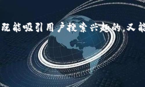 思考与关键词

针对“在线刷排名虚拟币”的主题，我们需要创建一个既能吸引用户搜索兴趣的，又能符合的要求。经过思考，我决定使用以下的和关键词：


引领潮流的在线刷排名虚拟币：全球数字货币新趋势