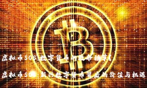 虚拟币SOS：数字货币的救命稻草？

虚拟币SOS：新兴数字货币背后的价值与机遇