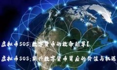 虚拟币SOS：数字货币的救