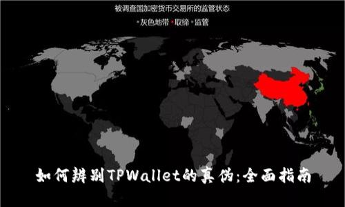 如何辨别TPWallet的真伪：全面指南