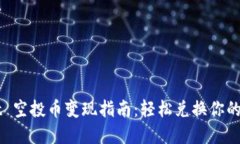 TPWallet 空投币变现指南：