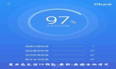 蓝贝壳充值TP钱包：最新、