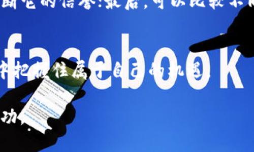 思考  

在为“AEG虚拟币”这个主题进行时，我们需要考虑用户的搜索意图和相关信息。我们希望通过一个精准且吸引眼球的，来引导读者点击并阅读更多内容。

   了解AEG虚拟币：投资前必备的深入解析与实用指南  / 

关键词选取

我们选取了与“AEEG虚拟币”相关的几个关键词，这些关键词能够帮助提高我们文章在搜索引擎中的可见性：

 guanjianci  AEG虚拟币, 投资指南, 虚拟货币趋势, 加密货币分析  /guanjianci 

一、何为 AEG 虚拟币

在数字化时代的今天，虚拟货币已经成为互联网金融领域的一部分，其中 AEG 虚拟币作为新兴的加密货币之一，吸引了越来越多投资者的目光。简言之，AEG 虚拟币是一种基于区块链技术的数字加密货币，旨在为用户提供安全、快速的价值转移。此外，AEG 虚拟币还常常与其他数字货币进行交易，其背后承载着一系列复杂的技术和经济理论。

二、AEG 虚拟币的特点

AEG 虚拟币的诞生是为了更好地解决传统金融体系的一些不足，其特色主要体现在以下几个方面：

strong1. 安全性：/strongAEG 采用了先进的加密技术，确保用户的资金安全和交易透明，避免中介风险。

strong2. 去中心化：/strongAEG 不依赖于单一的中央机构进行管理，用户的交易记录由多个节点共同维护，大大降低了操控风险。

strong3. 交易速度：/strong与传统金融交易相比，AEG 的交易速度更快，大多数交易可以在几分钟内完成。

strong4. 低手续费：/strong使用 AEG 进行转账时，用户可以享受到比传统银行更低的交易费用，这对于频繁进行小额交易的用户来说，尤其划算。

三、AEG 虚拟币的投资前景

随着虚拟货币的不断发展，AEG 虚拟币的投资价值也逐渐浮出水面。市场分析师普遍认为，虚拟货币的未来有以下几个趋势：

strong1. 市场需求上升：/strong全球范围内对数字货币的需求不断增加，不少大型企业和金融机构也开始尝试接受虚拟货币作为一种支付方式。

strong2. 法规逐渐完善：/strong政府对虚拟货币的监管政策愈发清晰，合规的数字货币将会得到合法化，为投资者提供更安全的环境。

strong3. 技术进步：/strong随着区块链技术的持续发展，AEG 虚拟币的技术将更趋成熟，解决当前存在的各种问题，例如网络拥堵等。

strong4. 社区支持：/strongAEG 拥有活跃的开发团队和用户社区，他们共同推动项目的进步，使得 AEg 的生态环境不断丰富。

四、投资 AEG 虚拟币需要注意什么

虽然 AEG 虚拟币的潜力巨大，但在投资过程中，仍然有一些风险需要投资者注意：

strong1. 市场波动性：/strong虚拟货币市场波动性大，投资者在投入资金前需做好风险评估，合理配置资产。

strong2. 不法行为的风险：/strong网络上存在不少不法交易平台，投资者在选择交易平台时一定要保持警惕，确保平台的合法性与安全性。

strong3. 情绪决策：/strong许多投资者受市场情绪的影响较大，容易盲目跟风，导致亏损。因此，建议投资者在做决策前要有自己的判断标准。

五、如何获取 AEG 虚拟币

获取 AEG 虚拟币的方式多种多样，以下是几种常见的方法：

strong1. 交易所购买：/strong在正规的大型交易所注册帐号，用户可以使用法定货币直接购买 AEG 虚拟币。

strong2. 挖矿：/strong如果用户具备一定的技术能力，且拥有必要的矿机，可以尝试通过挖矿的方式获取 AEG 虚拟币。

strong3. 参与项目社区：/strong参与 AEG 的相关社区或开发项目，有时可以通过贡献代码或其他形式来获得 AEG 的奖励。

六、用户常见问题

在探讨 AEG 虚拟币时，很多用户会有一些疑问，下面是两个常见的问题及其解答：

h4问题一：AEG 虚拟币的投资风险大吗？/h4
每一项投资都有风险，AEG 虚拟币也不例外。由于其市场波动性大，短暂的价格剧烈波动可能导致投资者的部分损失。因此，建议投资者在决策前充分了解市场形势，量力而行，制定合理的投资计划，确保自身的安全。

h4问题二：如何选择一个安全的交易平台？/h4
选择一个安全可信的交易平台至关重要，可以通过以下几点进行评估：首先，查看平台是否具有必要的金融牌照；其次，了解平台的安全性和用户反馈，从而判断它的信誉；最后，可以比较不同平台的手续费和交易体验，找到最适合自己的选项。

结语
总之，AEG 虚拟币作为数字货币市场中的一颗新星，潜藏着无限的可能与机会。通过合理的投资策略和充分的信息准备，投资者能够在这个瞬息万变的市场中把握住属于自己的机遇。

同时，虚拟货币也不是无风险的“金矿”，而是需要冷静分析与谨慎对待的资产。希望每个投资者都能在追逐财富的道路上，保持理性、审慎的态度，最终收获成功。