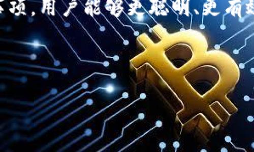 什么是TPWallet代币移除？

TPWallet 是一个多功能的数字货币钱包，它支持多种区块链与代币的存储、交易和管理。对于使用TPWallet进行代币操作的用户来说，“代币移除”这个概念是相对常见且重要的。

简单来说，“代币移除”指的就是将用户在TPWallet中持有的某种代币从钱包中撤回或删除。这个操作可能是因为多种原因，比如用户不再需要该代币，或者想要转移这些代币到其他钱包，甚至是因为代币项目已经不再活跃等。

代币移除的种类和原因

代币移除的具体操作可能涉及以下几种情况：

ul
    listrong手动移除：/strong 这是用户主动选择将某种代币从钱包中删除的行为。用户可能是为了减少钱包界面的复杂性，或者是为了转移代币到其他更安全的钱包中。/li
    listrong替换代币：/strong 有时候，用户可能需要将某种代币替换成其他代币。在这种情况下，代币的移除可能是为了进行代币兑换操作。/li
    listrong项目停止运营：/strong 一些代币随着项目的结束而逐渐消失，用户需要移除这些不再活跃的代币。/li
/ul

无论是什么原因，代币移除都是用户管理自己数字资产的重要环节，它能帮助用户更高效地使用其数字货币。

代币移除的操作流程

其实，代币移除的操作在TPWallet中是相对简单的，以下是一般的操作流程：

ol
    listrong打开TPWallet：/strong 首先，您需要在您的设备上打开TPWallet应用程序，确保您的账户已经登录。/li
    listrong选择代币：/strong 在钱包界面，找到您想要移除的代币，点击进入该代币的详细信息页面。/li
    listrong执行移除操作：/strong 在代币详情页面内，找到“移除”或“删除”等相关选项，点击进行操作。/li
    listrong确认移除：/strong 系统通常会提示您确认移除操作，确保您已经仔细阅读了相关信息后，点击确认。/li
/ol

完成上述步骤后，您的代币便会被成功移除，钱包中的代币列表也会更新。

代币移除的注意事项

虽然操作简单，但用户在进行代币移除时仍需注意以下几个方面：

ul
    listrong确认代币的重要性：/strong 在移除代币之前，请确认自己是否真的不再需要该代币，避免因误操作造成不必要的损失。/li
    listrong备份资产数据：/strong 如果您是移除代币之后准备重新恢复或替换，最好在移除前备份相关的资产数据，以防万一。/li
    listrong了解项目动态：/strong 有些代币项目的状态变化可能会影响您的决策，定期关注相关项目的信息可以帮助您做出更明智的选择。/li
/ul

代币移除的心理因素

代币移除不仅是一个技术性操作，它也反映出用户的心理变化。不同用户在面对代币移除时可能会有不同的感受和想法：

ul
    listrong解脱感：/strong 对于某些用户来说，代币的移除可能意味着他们摆脱了一个不再需要或失去价值的资产，这种解脱感会让人觉得轻松。/li
    listrong焦虑感：/strong 不能确定是否应该移除代币，有时会让用户感到焦虑，尤其是当代币的价值波动较大时。/li
    listrong机会成本考虑：/strong 用户在移除代币的同时，也可能在思考未来的投资机会，他们可能会考虑移除代币后是否能够更好地进行其他投资。/li
/ul

常见问题解答

关于TPWallet的代币移除，用户在使用过程中可能会有许多疑问，这里整理了两个最常见的问题：

h41. 移除代币后还能恢复吗？/h4

通常情况下，在TPWallet中移除代币后是无法直接恢复的。因此，在进行移除操作之前，请确保您已经备份了相关的数据，并对自己的决策有足够的信心。

h42. 移除代币会影响我的其他资产吗？/h4

在大多数情况下，移除某个代币不会影响您在TPWallet中持有的其它资产。每个代币的管理都是独立的，因此无论您怎样操作，都不会对其他代币造成直接的影响。

结语

总的来说，TPWallet的代币移除，是数字资产管理过程中的一种必要操作。通过了解代币移除的概念、操作流程以及注意事项，用户能够更聪明、更有效地管理自己的数字资产。同时，在进行与代币相关的决策时，也需考虑个人的财务状况和市场动态，才能更好地把握机会。

希望这篇文章能为您提供一些有价值的见解，如有其他问题或需要更多信息欢迎随时咨询！

全面解析TPWallet代币移除的意义与操作