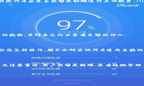 什么是TPWallet代币移除？

TPWallet 是一个多功能的数字货币钱包，它支持多种区块链与代币的存储、交易和管理。对于使用TPWallet进行代币操作的用户来说，“代币移除”这个概念是相对常见且重要的。

简单来说，“代币移除”指的就是将用户在TPWallet中持有的某种代币从钱包中撤回或删除。这个操作可能是因为多种原因，比如用户不再需要该代币，或者想要转移这些代币到其他钱包，甚至是因为代币项目已经不再活跃等。

代币移除的种类和原因

代币移除的具体操作可能涉及以下几种情况：

ul
    listrong手动移除：/strong 这是用户主动选择将某种代币从钱包中删除的行为。用户可能是为了减少钱包界面的复杂性，或者是为了转移代币到其他更安全的钱包中。/li
    listrong替换代币：/strong 有时候，用户可能需要将某种代币替换成其他代币。在这种情况下，代币的移除可能是为了进行代币兑换操作。/li
    listrong项目停止运营：/strong 一些代币随着项目的结束而逐渐消失，用户需要移除这些不再活跃的代币。/li
/ul

无论是什么原因，代币移除都是用户管理自己数字资产的重要环节，它能帮助用户更高效地使用其数字货币。

代币移除的操作流程

其实，代币移除的操作在TPWallet中是相对简单的，以下是一般的操作流程：

ol
    listrong打开TPWallet：/strong 首先，您需要在您的设备上打开TPWallet应用程序，确保您的账户已经登录。/li
    listrong选择代币：/strong 在钱包界面，找到您想要移除的代币，点击进入该代币的详细信息页面。/li
    listrong执行移除操作：/strong 在代币详情页面内，找到“移除”或“删除”等相关选项，点击进行操作。/li
    listrong确认移除：/strong 系统通常会提示您确认移除操作，确保您已经仔细阅读了相关信息后，点击确认。/li
/ol

完成上述步骤后，您的代币便会被成功移除，钱包中的代币列表也会更新。

代币移除的注意事项

虽然操作简单，但用户在进行代币移除时仍需注意以下几个方面：

ul
    listrong确认代币的重要性：/strong 在移除代币之前，请确认自己是否真的不再需要该代币，避免因误操作造成不必要的损失。/li
    listrong备份资产数据：/strong 如果您是移除代币之后准备重新恢复或替换，最好在移除前备份相关的资产数据，以防万一。/li
    listrong了解项目动态：/strong 有些代币项目的状态变化可能会影响您的决策，定期关注相关项目的信息可以帮助您做出更明智的选择。/li
/ul

代币移除的心理因素

代币移除不仅是一个技术性操作，它也反映出用户的心理变化。不同用户在面对代币移除时可能会有不同的感受和想法：

ul
    listrong解脱感：/strong 对于某些用户来说，代币的移除可能意味着他们摆脱了一个不再需要或失去价值的资产，这种解脱感会让人觉得轻松。/li
    listrong焦虑感：/strong 不能确定是否应该移除代币，有时会让用户感到焦虑，尤其是当代币的价值波动较大时。/li
    listrong机会成本考虑：/strong 用户在移除代币的同时，也可能在思考未来的投资机会，他们可能会考虑移除代币后是否能够更好地进行其他投资。/li
/ul

常见问题解答

关于TPWallet的代币移除，用户在使用过程中可能会有许多疑问，这里整理了两个最常见的问题：

h41. 移除代币后还能恢复吗？/h4

通常情况下，在TPWallet中移除代币后是无法直接恢复的。因此，在进行移除操作之前，请确保您已经备份了相关的数据，并对自己的决策有足够的信心。

h42. 移除代币会影响我的其他资产吗？/h4

在大多数情况下，移除某个代币不会影响您在TPWallet中持有的其它资产。每个代币的管理都是独立的，因此无论您怎样操作，都不会对其他代币造成直接的影响。

结语

总的来说，TPWallet的代币移除，是数字资产管理过程中的一种必要操作。通过了解代币移除的概念、操作流程以及注意事项，用户能够更聪明、更有效地管理自己的数字资产。同时，在进行与代币相关的决策时，也需考虑个人的财务状况和市场动态，才能更好地把握机会。

希望这篇文章能为您提供一些有价值的见解，如有其他问题或需要更多信息欢迎随时咨询！

全面解析TPWallet代币移除的意义与操作