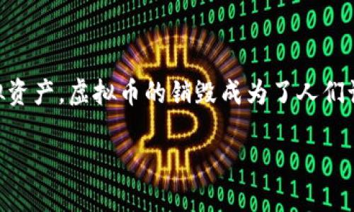 虚拟币销毁方式，这个话题近年来在数字货币社区中引起了广泛关注。随着越来越多的人投资虚拟资产，虚拟币的销毁成为了人们讨论的热点话题之一。接下来，我们将深入探讨这一主题，包括销毁的目的、方式以及对市场的影响。

探索虚拟币销毁的多种方式与影响