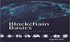 揭秘2020虚拟币合约诈骗案