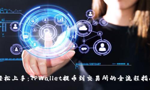 轻松上手：TPWallet提币到交易所的全流程指南