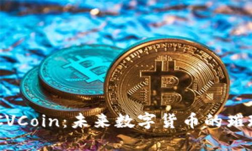 了解CVCoin：未来数字货币的璀璨之星