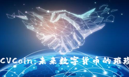 了解CVCoin：未来数字货币的璀璨之星