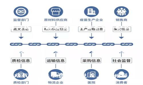   如何解决TPWallet未发现的问题，快速找回您的数字资产 / 

 guanjianci TPWallet, 数字资产, 解决方案, 钱包安全 /guanjianci 

### 什么是TPWallet？

TPWallet是一个现代化的数字资产钱包，旨在为用户提供一个安全、方便的平台来管理他们的加密货币和其他数字资产。随着区块链技术的飞速发展，越来越多的人开始参与到这一领域，TPWallet应运而生，帮助用户轻松存储、转移和交易他们的数字货币。

### TPWallet未发现是什么意思？

当我们说“TPWallet未发现”时，通常指的是用户在尝试访问其钱包或进行交易时，钱包应用未能识别到相应的数据或连接。这样的情况可能会引发用户的紧张和不安，尤其是在他们可能无法访问自己的资产时。这个问题可能由多种因素引起，包括网络连接问题、应用程序故障或者用户的操作失误。

### 常见原因解析

#### 网络问题

在使用TPWallet时，良好的网络连接是必不可少的。如果您的设备连接不稳定或无法连接到互联网，可能会出现“未发现”提示。确保您的网络连接顺畅，有时简单地重启路由器或者切换网络即可解决问题。

#### 应用故障

TPWallet有时可能会出现临时故障，导致无法正确加载信息。在这种情况下，尝试关闭应用程序并重新启动，或者更新到最新版本，通常能解决问题。

#### 用户操作错误

有些用户在操作过程中可能会因为输入错误的密码、助记词或地址等原因，导致系统无法识别。确保您输入的信息准确无误，特别是在进行转账或交易时，最小的错误都可能导致无法访问钱包。

### 解决TPWallet未发现问题的方法

#### 检查网络连接

在遇到TPWallet未发现的问题时，首先要确认您的网络是否正常。建议运行一组网络测试，查看您的互联网速度和稳定性。如果可能，尝试连接到更稳定的Wi-Fi网络，或者测试您手机的数据连接。

#### 更新应用程序

确保您正在使用TPWallet的最新版本，定期更新应用程序可以解决许多软件问题。前往应用商店，检查是否有可用更新，如果有，请下载并安装最新版本。

#### 验证输入信息

反复检查您在TPWallet中输入的信息，例如密码、助记词等，确保没有拼写错误或空格。可以请好友帮助核对，确保输入的准确性。

### 如何保障数字资产的安全性？

#### 使用强密码

设置强大的、独特的密码是保护您的TPWallet的重要步骤。建议使用包含大写字母、小写字母、数字和特殊符号的复杂密码，避免使用容易被猜到的组合。

#### 定期备份

定期备份您的钱包可以避免因软件故障、设备丢失或损坏而导致的资金损失。TPWallet通常会提供备份选项，务必保存您的助记词和密钥在安全的地方。

#### 启用双重验证

如果TPWallet支持双重验证功能，一定要启用。这将为您的钱包提供额外的安全层级，确保即使密码泄露，其他身份验证因素仍然能保护您的资产。

### 相关问题探讨

#### 为什么我的TPWallet总是提示未发现？

这个问题可能涉及多个方面，网络问题是最常见的原因之一。在某些情况下，应用程序的缓存可能会导致读取错误，尝试清除应用程序的缓存再重启。如果问题依旧存在，建议卸载并重新安装TPWallet，以便清除所有可能的故障因素。

#### TPWallet的支持团队能提供哪些帮助？

TPWallet的支持团队通常能够提供技术支持，包括指导用户解决软件故障、恢复账户信息等。若您遇到无法解决的问题，及时联系他们的客服，提供详细的错误信息和您所做的步骤，便于他们为您提供针对性的帮助。

### 总结

在这个数字化飞速发展的时代，TPWallet为我们管理数字资产提供了便利，但不可避免地也会遇到各种问题。了解这些可能的原因和解决方案，不仅能帮助我们快速恢复钱包使用，更能增强我们对钱包安全的认识和提升使用体验。记住，数字资产的安全离不开我们的认真对待和细心维护，不论是定期备份还是设置强密码，每一步都至关重要。