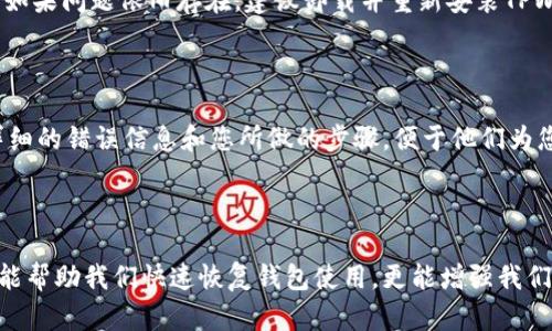   如何解决TPWallet未发现的问题，快速找回您的数字资产 / 

 guanjianci TPWallet, 数字资产, 解决方案, 钱包安全 /guanjianci 

### 什么是TPWallet？

TPWallet是一个现代化的数字资产钱包，旨在为用户提供一个安全、方便的平台来管理他们的加密货币和其他数字资产。随着区块链技术的飞速发展，越来越多的人开始参与到这一领域，TPWallet应运而生，帮助用户轻松存储、转移和交易他们的数字货币。

### TPWallet未发现是什么意思？

当我们说“TPWallet未发现”时，通常指的是用户在尝试访问其钱包或进行交易时，钱包应用未能识别到相应的数据或连接。这样的情况可能会引发用户的紧张和不安，尤其是在他们可能无法访问自己的资产时。这个问题可能由多种因素引起，包括网络连接问题、应用程序故障或者用户的操作失误。

### 常见原因解析

#### 网络问题

在使用TPWallet时，良好的网络连接是必不可少的。如果您的设备连接不稳定或无法连接到互联网，可能会出现“未发现”提示。确保您的网络连接顺畅，有时简单地重启路由器或者切换网络即可解决问题。

#### 应用故障

TPWallet有时可能会出现临时故障，导致无法正确加载信息。在这种情况下，尝试关闭应用程序并重新启动，或者更新到最新版本，通常能解决问题。

#### 用户操作错误

有些用户在操作过程中可能会因为输入错误的密码、助记词或地址等原因，导致系统无法识别。确保您输入的信息准确无误，特别是在进行转账或交易时，最小的错误都可能导致无法访问钱包。

### 解决TPWallet未发现问题的方法

#### 检查网络连接

在遇到TPWallet未发现的问题时，首先要确认您的网络是否正常。建议运行一组网络测试，查看您的互联网速度和稳定性。如果可能，尝试连接到更稳定的Wi-Fi网络，或者测试您手机的数据连接。

#### 更新应用程序

确保您正在使用TPWallet的最新版本，定期更新应用程序可以解决许多软件问题。前往应用商店，检查是否有可用更新，如果有，请下载并安装最新版本。

#### 验证输入信息

反复检查您在TPWallet中输入的信息，例如密码、助记词等，确保没有拼写错误或空格。可以请好友帮助核对，确保输入的准确性。

### 如何保障数字资产的安全性？

#### 使用强密码

设置强大的、独特的密码是保护您的TPWallet的重要步骤。建议使用包含大写字母、小写字母、数字和特殊符号的复杂密码，避免使用容易被猜到的组合。

#### 定期备份

定期备份您的钱包可以避免因软件故障、设备丢失或损坏而导致的资金损失。TPWallet通常会提供备份选项，务必保存您的助记词和密钥在安全的地方。

#### 启用双重验证

如果TPWallet支持双重验证功能，一定要启用。这将为您的钱包提供额外的安全层级，确保即使密码泄露，其他身份验证因素仍然能保护您的资产。

### 相关问题探讨

#### 为什么我的TPWallet总是提示未发现？

这个问题可能涉及多个方面，网络问题是最常见的原因之一。在某些情况下，应用程序的缓存可能会导致读取错误，尝试清除应用程序的缓存再重启。如果问题依旧存在，建议卸载并重新安装TPWallet，以便清除所有可能的故障因素。

#### TPWallet的支持团队能提供哪些帮助？

TPWallet的支持团队通常能够提供技术支持，包括指导用户解决软件故障、恢复账户信息等。若您遇到无法解决的问题，及时联系他们的客服，提供详细的错误信息和您所做的步骤，便于他们为您提供针对性的帮助。

### 总结

在这个数字化飞速发展的时代，TPWallet为我们管理数字资产提供了便利，但不可避免地也会遇到各种问题。了解这些可能的原因和解决方案，不仅能帮助我们快速恢复钱包使用，更能增强我们对钱包安全的认识和提升使用体验。记住，数字资产的安全离不开我们的认真对待和细心维护，不论是定期备份还是设置强密码，每一步都至关重要。