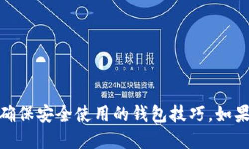   如何解决TPWallet资金显示出错的问题？ / 

 guanjianci TPWallet,资金显示,钱包错误,解决方法 /guanjianci 

前言
在使用TPWallet进行数字资产管理的过程中，用户有时可能会遇到资金显示出错的问题。这种情况可能会让人感到困惑和不安，尤其是当你想要查看余额或进行交易时，错误信息可能会影响你的操作。本文将详细探讨可能导致这一问题的原因，并提供切实可行的解决方法，帮助你快速恢复正常使用。

TPWallet简介
TPWallet是一款相对新兴的数字货币钱包，旨在为用户提供安全、便捷的资产管理体验。随着数字货币市场的快速增长，越来越多的人开始使用TPWallet来存储各种数字资产。然而，像所有科技产品一样，它也有可能出现一些问题。

资金显示错误的可能原因
资金显示错误通常源自以下几个方面：
ul
    listrong网络连接问题：/strong使用TPWallet时，如果你的网络不稳定，可能会导致信息未及时更新，从而出现资金显示错误的情况。/li
    listrong系统更新或维护：/strong钱包的系统更新可能会导致短暂的服务中断，影响到资金的即时显示。/li
    listrong缓存问题：/strong在使用应用程序时，有时缓存文件可能会引起数据不一致，导致余额显示不正常。/li
    listrong账户安全问题：/strong如果你的账户信息被盗取，或存在其他安全隐患，可能会导致资金异常显示。/li
/ul

解决资金显示错误的步骤
如果你在TPWallet中遇到资金显示问题，可以按照以下步骤进行排查和解决：

h41. 检查网络连接/h4
首先，确保你的设备连接到稳定且可靠的网络。你可以尝试切换到另一种网络，或者重启你的路由器，再次打开TPWallet查看是否问题仍然存在。

h42. 更新钱包应用/h4
确保你的TPWallet应用是最新版本。有时，开发者会通过更新修复已知的bug。如果有更新提示，及时下载并安装更新。

h43. 清除缓存/h4
如果怀疑是缓存问题，尝试清除TPWallet的缓存。在设备的设置菜单中找到应用管理，选择TPWallet，找到清除缓存的选项。清除后重新启动应用查看效果。

h44. 检查账户安全设置/h4
确保你的账户安全设置正常。你可以尝试登录TPWallet的官方网站，查看是否有任何异常登录记录，或修改密码以增强安全性。

h45. 联系客服/h4
如果经过以上步骤仍然无法解决问题，建议联系TPWallet的客服支持。他们会提供专业的解决方案，并能够帮助你恢复资金显示的正常状态。

用户常见的担忧
资金显示错误不仅仅是一个技术性问题，很多用户在遇到这种情况时，心中也会产生一系列的疑虑。以下是一些用户常见的问题：

h4问题一：我的资金安全吗？/h4
当用户在TPWallet中看到错误的资金显示时，首先想问的通常是“我的资金安全么？”这种担忧绝对可以理解，因为数字资产的安全性至关重要。在大多数情况下，资金显示错误与网络丢包、系统更新等无关账户安全的道理。如果你的账户信息和密码没有泄露，并且你遵循了安全使用钱包的相关建议，资金会是安全的。始终保持警惕，开启双因素认证，并定期更改密码，是保护账户的有效方式。

h4问题二：是否有办法避免这类问题？/h4
当然，虽然无法100%避免技术性问题，但提前做好预防是很有必要的。以下是几点建议：
ul
    li定期更新应用程序，确保使用的是最新版本。/li
    li保持设备和应用程序的正常运行，定期清理不必要的缓存和后台程序。/li
    li使用稳定的网络环境，避免在信号差的地方进行重要操作。/li
    li关注TPWallet的官方渠道，了解系统维护和更新信息。/li
/ul

总结
TPWallet的资金显示错误问题虽然让人烦恼，但通常是可以通过一些简单的方法来解决。综上所述，保持良好的网络环境、定期检查应用更新、清除缓存以及加强账户安全设置都是确保安全使用的钱包技巧。如果以上方法依然无法解决问题，务必及时联系官方客服，获得进一步的帮助。最终，熟练掌握TPWallet的使用方式，能够为你的数字资产安全保驾护航。
