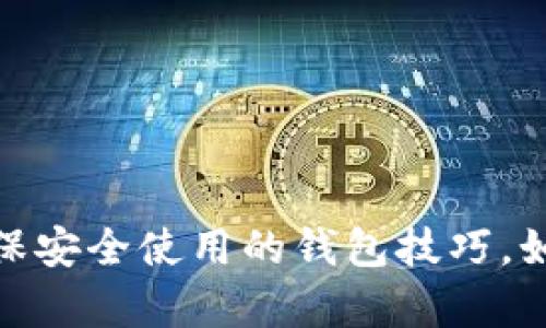   如何解决TPWallet资金显示出错的问题？ / 

 guanjianci TPWallet,资金显示,钱包错误,解决方法 /guanjianci 

前言
在使用TPWallet进行数字资产管理的过程中，用户有时可能会遇到资金显示出错的问题。这种情况可能会让人感到困惑和不安，尤其是当你想要查看余额或进行交易时，错误信息可能会影响你的操作。本文将详细探讨可能导致这一问题的原因，并提供切实可行的解决方法，帮助你快速恢复正常使用。

TPWallet简介
TPWallet是一款相对新兴的数字货币钱包，旨在为用户提供安全、便捷的资产管理体验。随着数字货币市场的快速增长，越来越多的人开始使用TPWallet来存储各种数字资产。然而，像所有科技产品一样，它也有可能出现一些问题。

资金显示错误的可能原因
资金显示错误通常源自以下几个方面：
ul
    listrong网络连接问题：/strong使用TPWallet时，如果你的网络不稳定，可能会导致信息未及时更新，从而出现资金显示错误的情况。/li
    listrong系统更新或维护：/strong钱包的系统更新可能会导致短暂的服务中断，影响到资金的即时显示。/li
    listrong缓存问题：/strong在使用应用程序时，有时缓存文件可能会引起数据不一致，导致余额显示不正常。/li
    listrong账户安全问题：/strong如果你的账户信息被盗取，或存在其他安全隐患，可能会导致资金异常显示。/li
/ul

解决资金显示错误的步骤
如果你在TPWallet中遇到资金显示问题，可以按照以下步骤进行排查和解决：

h41. 检查网络连接/h4
首先，确保你的设备连接到稳定且可靠的网络。你可以尝试切换到另一种网络，或者重启你的路由器，再次打开TPWallet查看是否问题仍然存在。

h42. 更新钱包应用/h4
确保你的TPWallet应用是最新版本。有时，开发者会通过更新修复已知的bug。如果有更新提示，及时下载并安装更新。

h43. 清除缓存/h4
如果怀疑是缓存问题，尝试清除TPWallet的缓存。在设备的设置菜单中找到应用管理，选择TPWallet，找到清除缓存的选项。清除后重新启动应用查看效果。

h44. 检查账户安全设置/h4
确保你的账户安全设置正常。你可以尝试登录TPWallet的官方网站，查看是否有任何异常登录记录，或修改密码以增强安全性。

h45. 联系客服/h4
如果经过以上步骤仍然无法解决问题，建议联系TPWallet的客服支持。他们会提供专业的解决方案，并能够帮助你恢复资金显示的正常状态。

用户常见的担忧
资金显示错误不仅仅是一个技术性问题，很多用户在遇到这种情况时，心中也会产生一系列的疑虑。以下是一些用户常见的问题：

h4问题一：我的资金安全吗？/h4
当用户在TPWallet中看到错误的资金显示时，首先想问的通常是“我的资金安全么？”这种担忧绝对可以理解，因为数字资产的安全性至关重要。在大多数情况下，资金显示错误与网络丢包、系统更新等无关账户安全的道理。如果你的账户信息和密码没有泄露，并且你遵循了安全使用钱包的相关建议，资金会是安全的。始终保持警惕，开启双因素认证，并定期更改密码，是保护账户的有效方式。

h4问题二：是否有办法避免这类问题？/h4
当然，虽然无法100%避免技术性问题，但提前做好预防是很有必要的。以下是几点建议：
ul
    li定期更新应用程序，确保使用的是最新版本。/li
    li保持设备和应用程序的正常运行，定期清理不必要的缓存和后台程序。/li
    li使用稳定的网络环境，避免在信号差的地方进行重要操作。/li
    li关注TPWallet的官方渠道，了解系统维护和更新信息。/li
/ul

总结
TPWallet的资金显示错误问题虽然让人烦恼，但通常是可以通过一些简单的方法来解决。综上所述，保持良好的网络环境、定期检查应用更新、清除缓存以及加强账户安全设置都是确保安全使用的钱包技巧。如果以上方法依然无法解决问题，务必及时联系官方客服，获得进一步的帮助。最终，熟练掌握TPWallet的使用方式，能够为你的数字资产安全保驾护航。