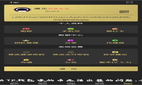 如何解决TP钱包中的币无法出售的问题：全面指南