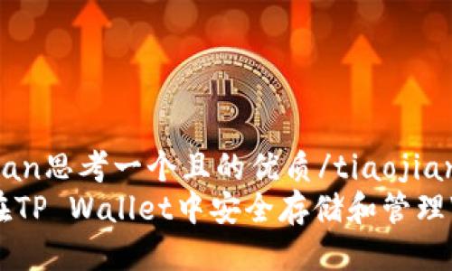 tiaojian思考一个且的优质/tiaojian
如何在TP Wallet中安全存储和管理WIN币