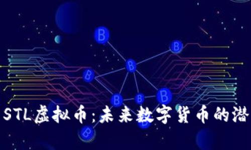 深入解析STL虚拟币：未来数字货币的潜力与风险