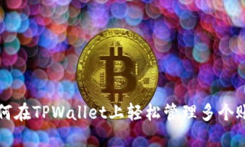 如何在TPWallet上轻松管理多个账户