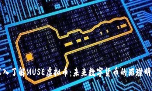 深入了解MUSE虚拟币：未来数字货币的璀璨明珠