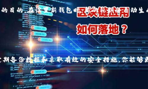 虚拟币钱包在C盘的存储位置详解与安全管理

关键词：virtual_currency_wallet, C_drive, data_security, storage_location

虚拟币钱包是存储和管理加密货币的重要工具，对于很多用户而言，了解虚拟币钱包在C盘的存储位置是相当必要的。本文将深入探讨虚拟币钱包的存储位置，数据安全性，以及用户应该采取的管理措施，以保持其数字资产的安全。

虚拟币钱包的基本概念

在开始之前，我们先理清一些基本概念。虚拟币钱包是一种特殊的软件工具，可以让用户存储、接收和发送加密货币，如比特币、以太坊等。就像一个传统的钱包，而其中所存储的数字货币是以数字形式存在的。虚拟币钱包也可以分为热钱包（在线钱包）和冷钱包（离线钱包），每种钱包都有各自的优缺点及使用场景。

虚拟币钱包在C盘的存储位置

对于许多使用Windows操作系统的用户，他们的虚拟币钱包通常存储在C盘，即系统盘。具体的存储路径可能因钱包软件而异，例如，常见的比特币钱包“Bitcoin Core”默认路径位于：

codeC:\Users\[你的用户名]\AppData\Roaming\Bitcoin/code

这里的“[你的用户名]”是你电脑登录用户名。其他钱包软件如“以太坊钱包”或“Coinomi”等，它们会根据自己的设计原则在C盘的不同位置上保存用户数据，通常也在类似的AppData文件夹中。

查看虚拟币钱包的存储路径

如果你需要查找自己虚拟币钱包的具体存储路径，可以按照以下步骤进行：

ol
    li打开文件资源管理器，进入“C盘”。/li
    li点击“用户”文件夹，然后进入你的用户名文件夹。/li
    li启用隐藏文件查看，因为AppData文件夹通常是隐藏的。你可以在查看页签中勾选“隐藏的项目”。/li
    li进入“AppData”文件夹，接着依次打开“Roaming”文件夹，找到对应的虚拟币钱包文件夹。/li
/ol

在这里，你可以找到包含私钥、账户信息的文件，这些信息对于保护你的虚拟资产至关重要。

虚拟币钱包数据的安全性

数据安全是虚拟币钱包的重中之重。因为钱包文件中的私钥是解锁你数字资产的唯一钥匙，若被他人获取，将导致你的资产被盗。为了确保数据的安全，可以采取以下几种措施：

ul
    listrong备份钱包：/strong定期备份钱包数据，并将备份存储在安全的位置，比如外部硬盘或云存储。/li
    listrong使用强密码：/strong为钱包设置复杂的密码，并定期更新，以降低被侵害的风险。/li
    listrong启用两步验证：/strong许多钱包软件支持两步验证功能，使用后可大幅提高安全性。/li
    listrong防火墙和杀毒软件：/strong确保电脑上有更新的软件来防止恶意软件入侵。/li
/ul

潜在问题讨论

为了更全面了解虚拟币钱包在C盘的存储问题，以下是两个常见问题的深入讨论：

h4问题一：如果我不小心删除了钱包文件，如何恢复？/h4

对于用户来说，删除钱包文件无疑是一场噩梦。首先，如果你使用的是Windows系统，可以尝试使用系统自带的“回收站”功能恢复已删除的文件。如果文件已经被清空，你可以借助一些文件恢复软件，如Recuva等工具。注意，尽量不要在删除后写入新的数据，以提高恢复成功的可能性。

另外，如果你之前有备份数据，恢复会简单得多。只需将备份文件复制到原先存储钱包的位置即可。在未来使用过程中，建议养成定期备份的好习惯，以防万一。

h4问题二：虚拟币钱包存储的私钥是否可以更改？/h4

私钥是与钱包相对应的一串字符串，唯一代表你的资产。一般情况下，私钥是不可更改的，但你可以通过创建一个新的钱包来达到更改的目的。在设置新钱包时，新的私钥会自动生成，此时你应将旧钱包中的资产转到新的钱包进行管理。

更改私钥的过程可能略显复杂，尤其是对初学者来说。因此，在操作之前，请确保你已充分了解过程，并做好数据备份。

总结

掌握虚拟币钱包在C盘的存储位置以及相关的管理措施，对于每一个加密货币投资者来说都是极为重要的。通过合理配置存储位置、定期备份数据和采取有效的安全措施，你能够更安全地管理自己的虚拟资产。希望本文能为你提供有价值的信息，帮助你更好地维护和运营自己的虚拟币钱包。 

如果还有其他问题，请随时提问！