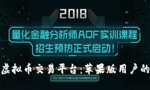 探索顶尖虚拟币交易平台：苹果版用户的最佳选择