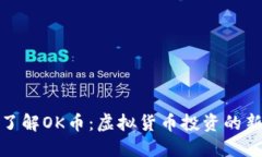 深入了解OK币：虚拟货币投